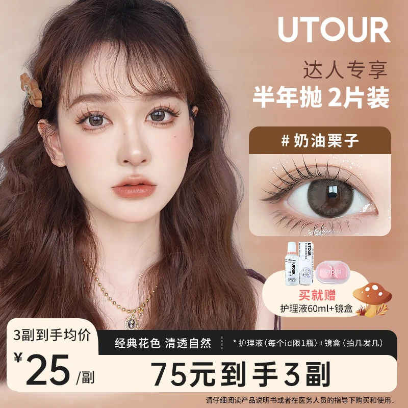 【达人专享】Utour半年抛热卖系列美瞳大小直径2片装彩色隐形眼镜