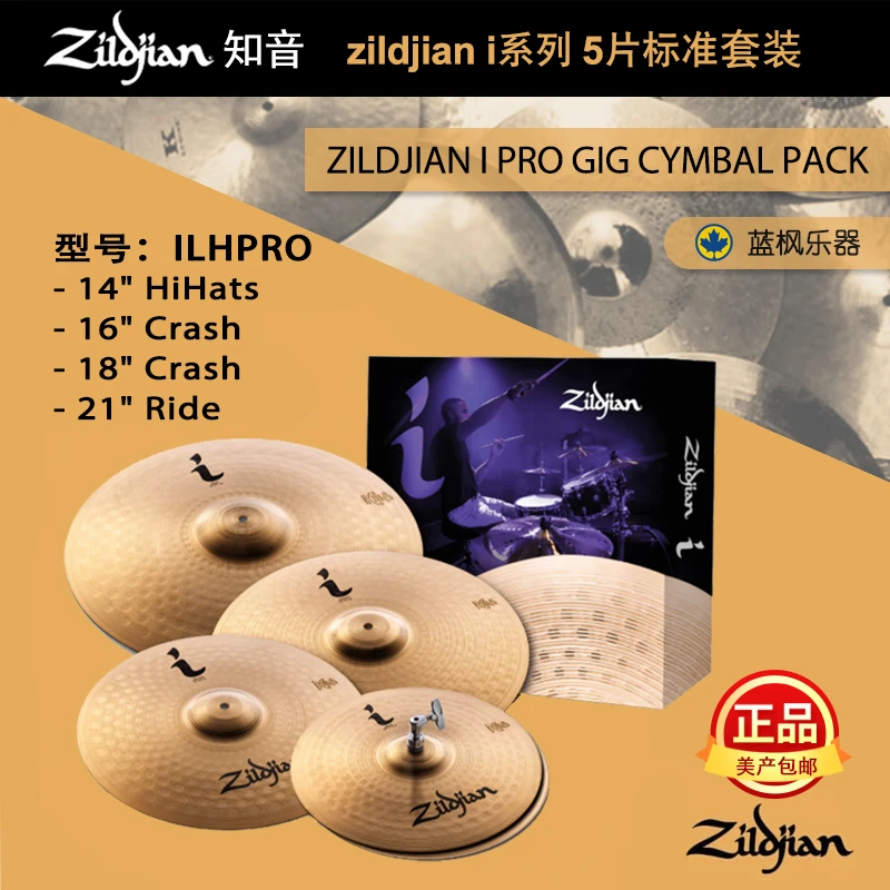 Zildjian知音镲片i系列套镲5片标准套装架子鼓镲片 鼓手演出镲片
