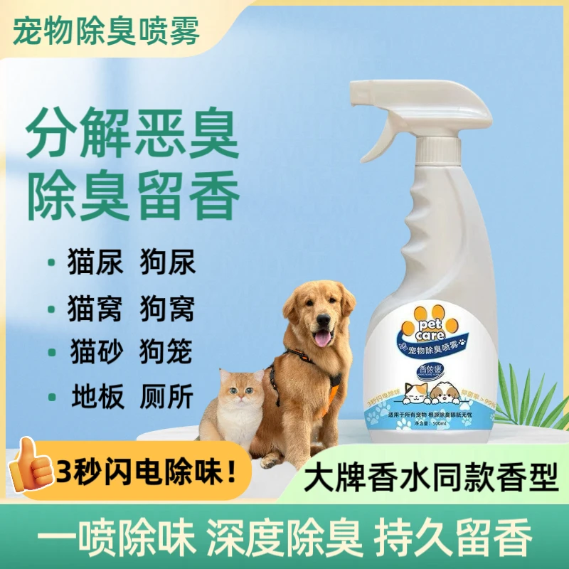 香侬媛宠物除味猫狗尿骚异味祛味喷雾猫砂环境消臭宠物通用