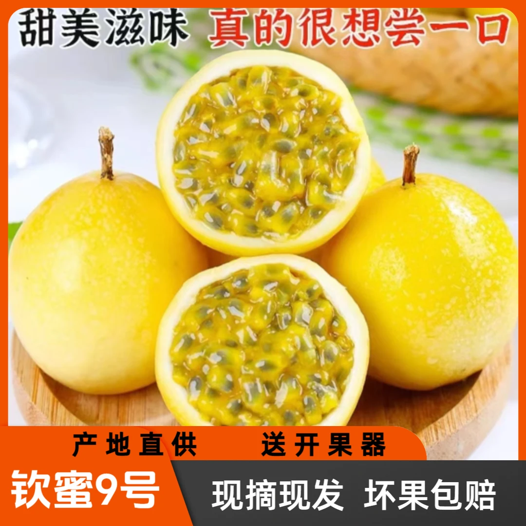 黄金百香果钦蜜9号产地现摘现发新鲜香甜多汁送开果器3/5斤装