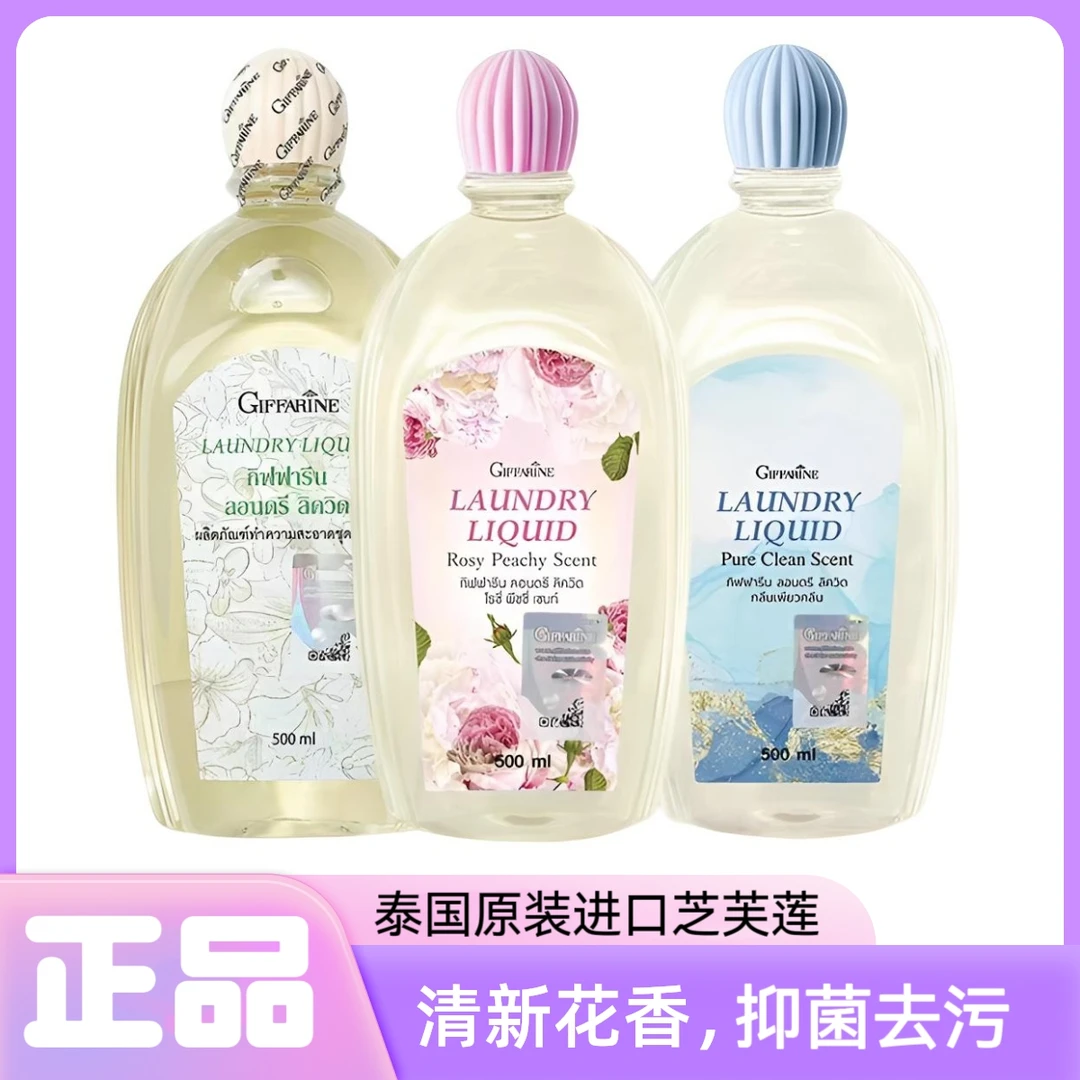 泰国进口芝芙莲giffarine内衣洗衣液内裤清洗剂女士抑菌去渍芳香