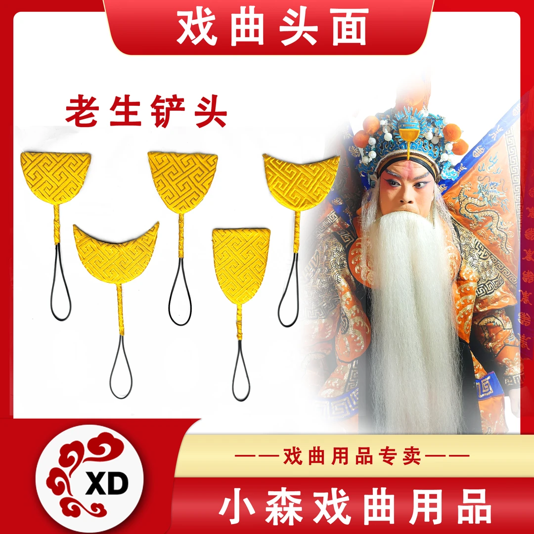 戏曲老生绸布铲头手工制作老生头饰五个款式任意选择结实耐用