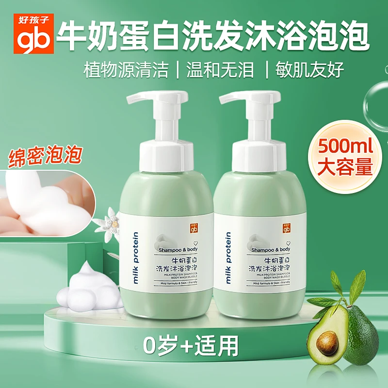 gb/好孩子婴儿牛奶沐浴露洗澡泡泡浴儿童用宝宝洗发水洗护二合一