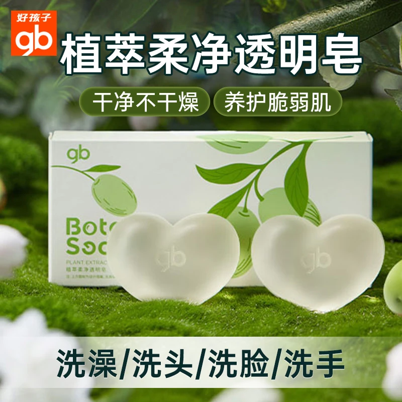 gb/好孩子婴儿香皂新生儿宝宝洗手洗脸洗澡透明肥皂植物滋润皂2块