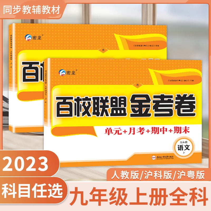 宏远龙百校联盟金考卷九年级语文数学英语物理化学道德历史人教版