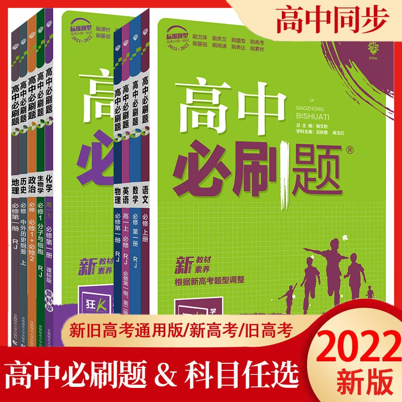 2024高中必刷题高考必刷题语数英政历地物化生必修选择性必修人教