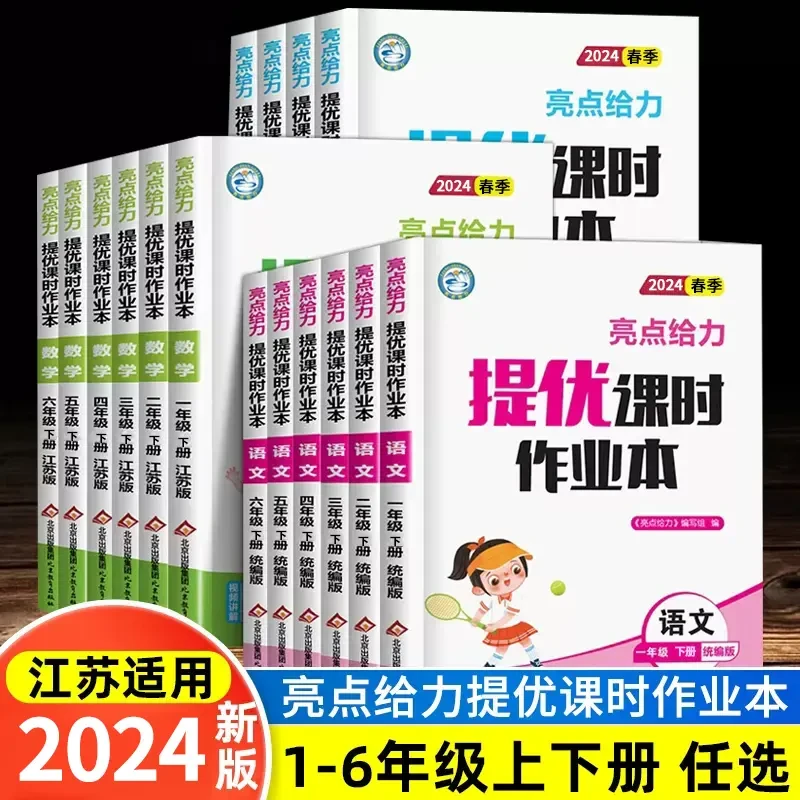 【24春季】江苏专用亮点给力提优课时作业本1-6年级语文数学