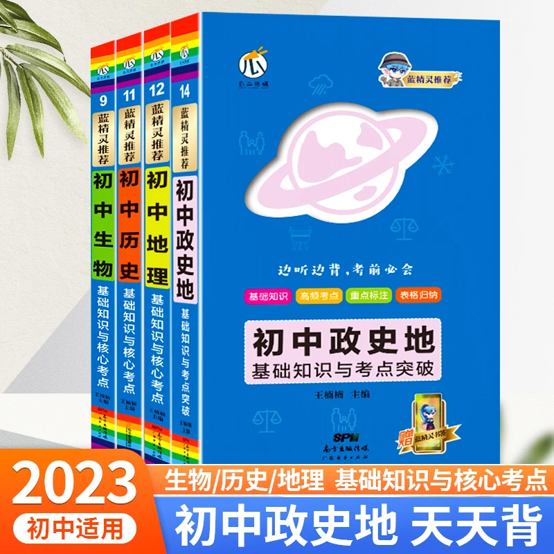 初中基础知识与核心考点小四门生物地理政治历史基础知识教育通用