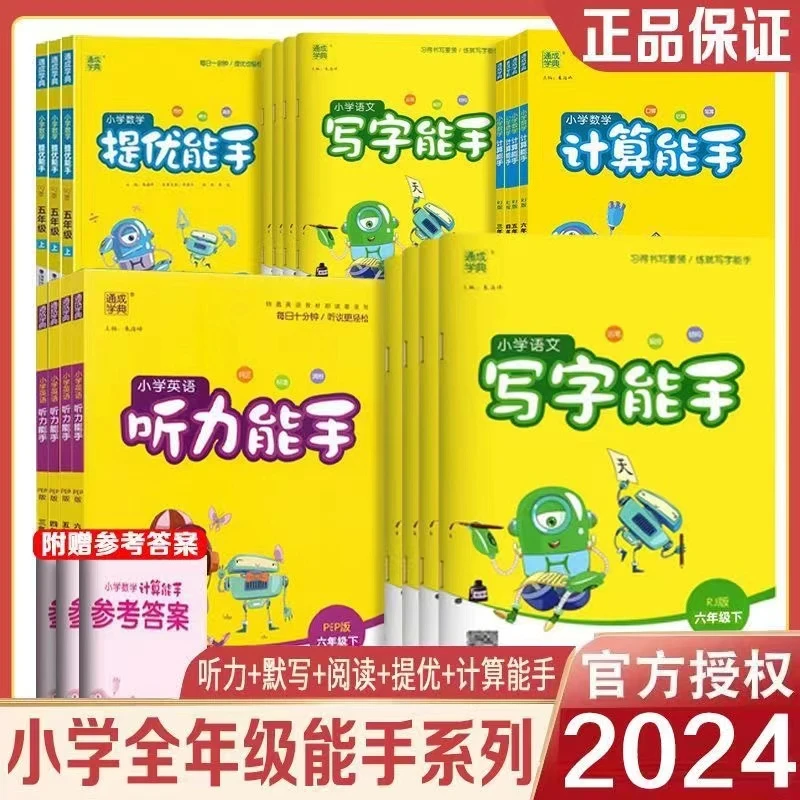 2024秋通城学典小学1-6年级上下册提优能手计算能手人教版教材