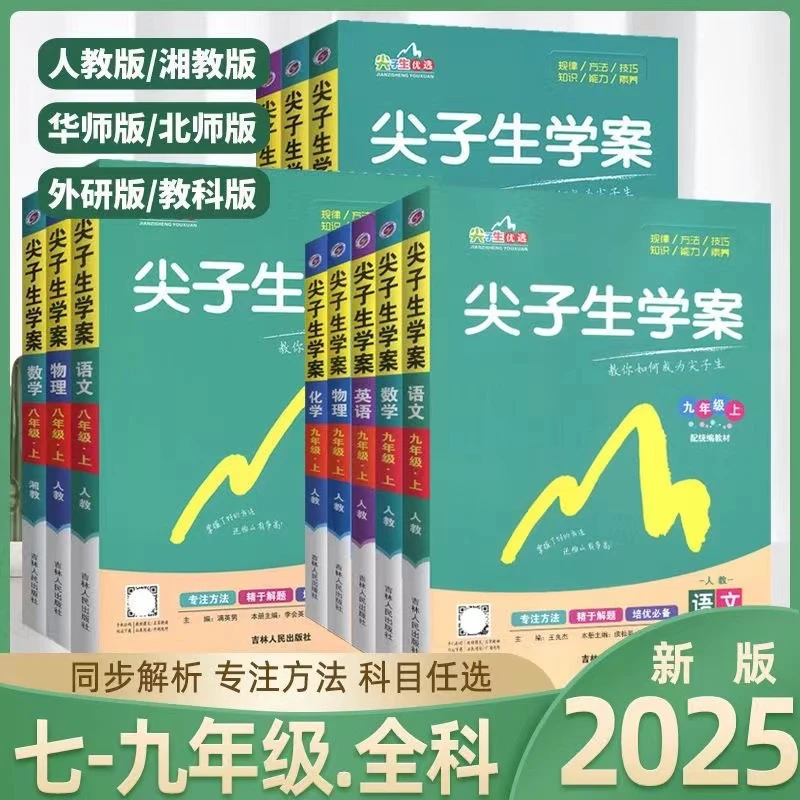 24秋尖子生学案七八九年级上册语数学英物化人教北师大版知识点