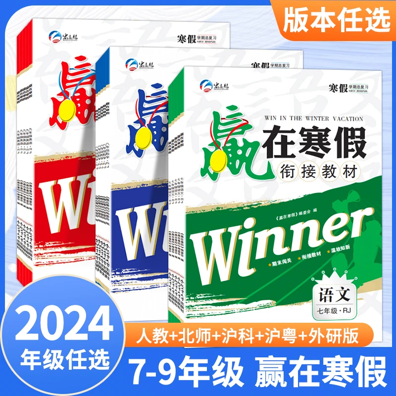 2024赢在寒假作业初中七八初一初二初三年级语数英物化政史人教版