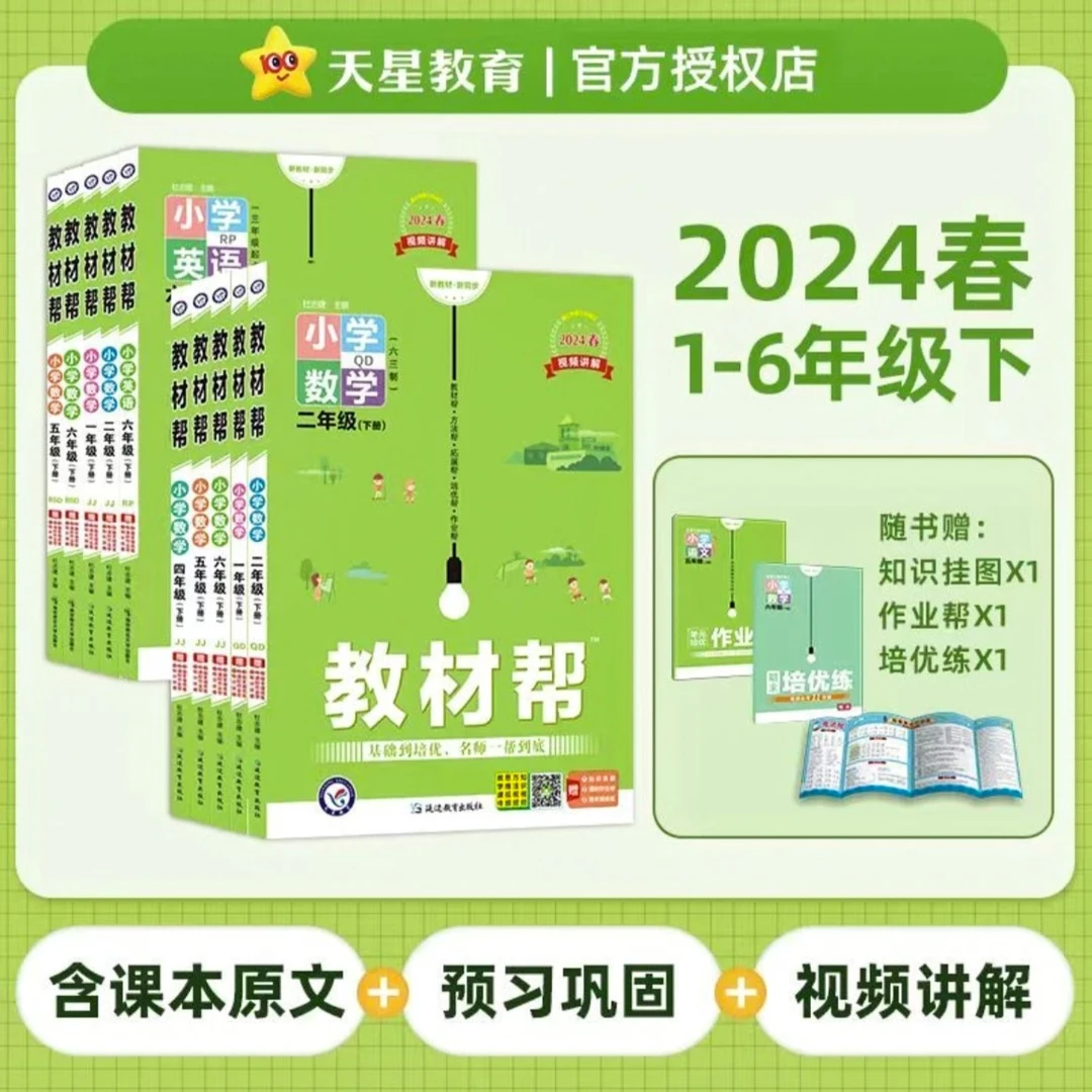 2024春小学1-6年级上下册教材帮语文数学英语科目版本任选人教版