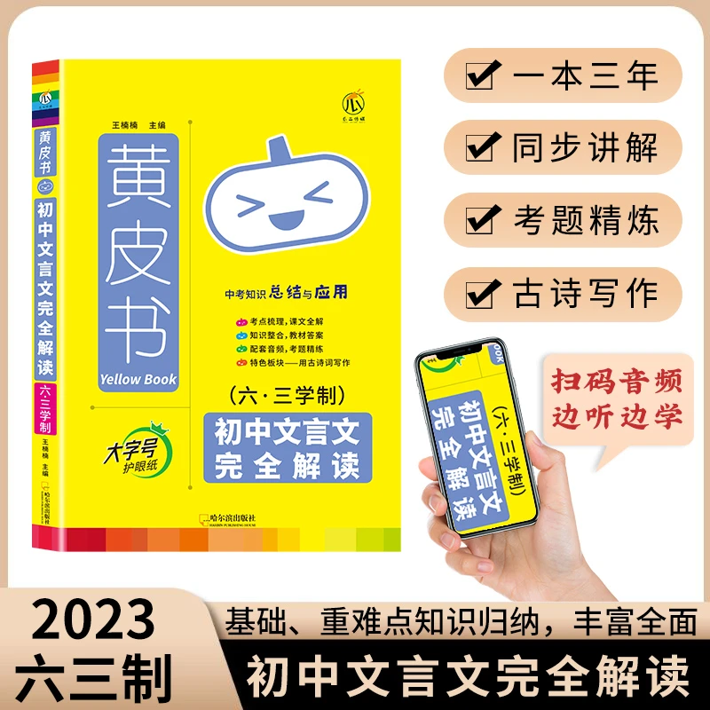 【一本用三年】黄皮书初中文言文完全解读初中通用六三学制五四学制