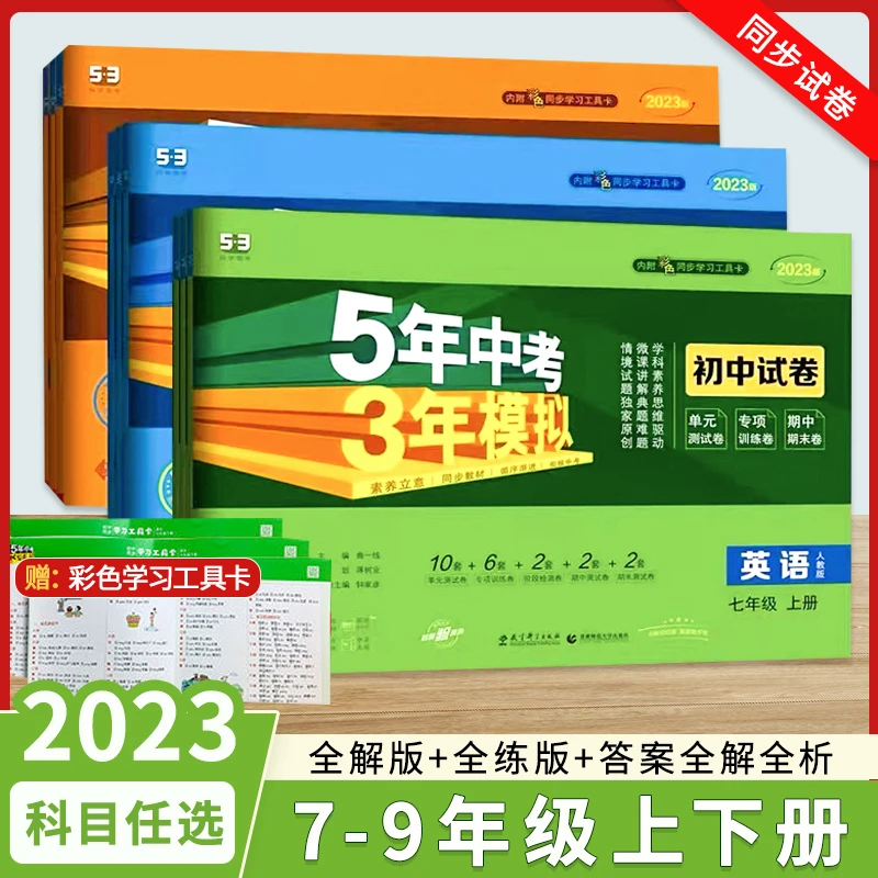 2024新版五年中考三年模拟53初中同步试卷七八九年级上下册卷子