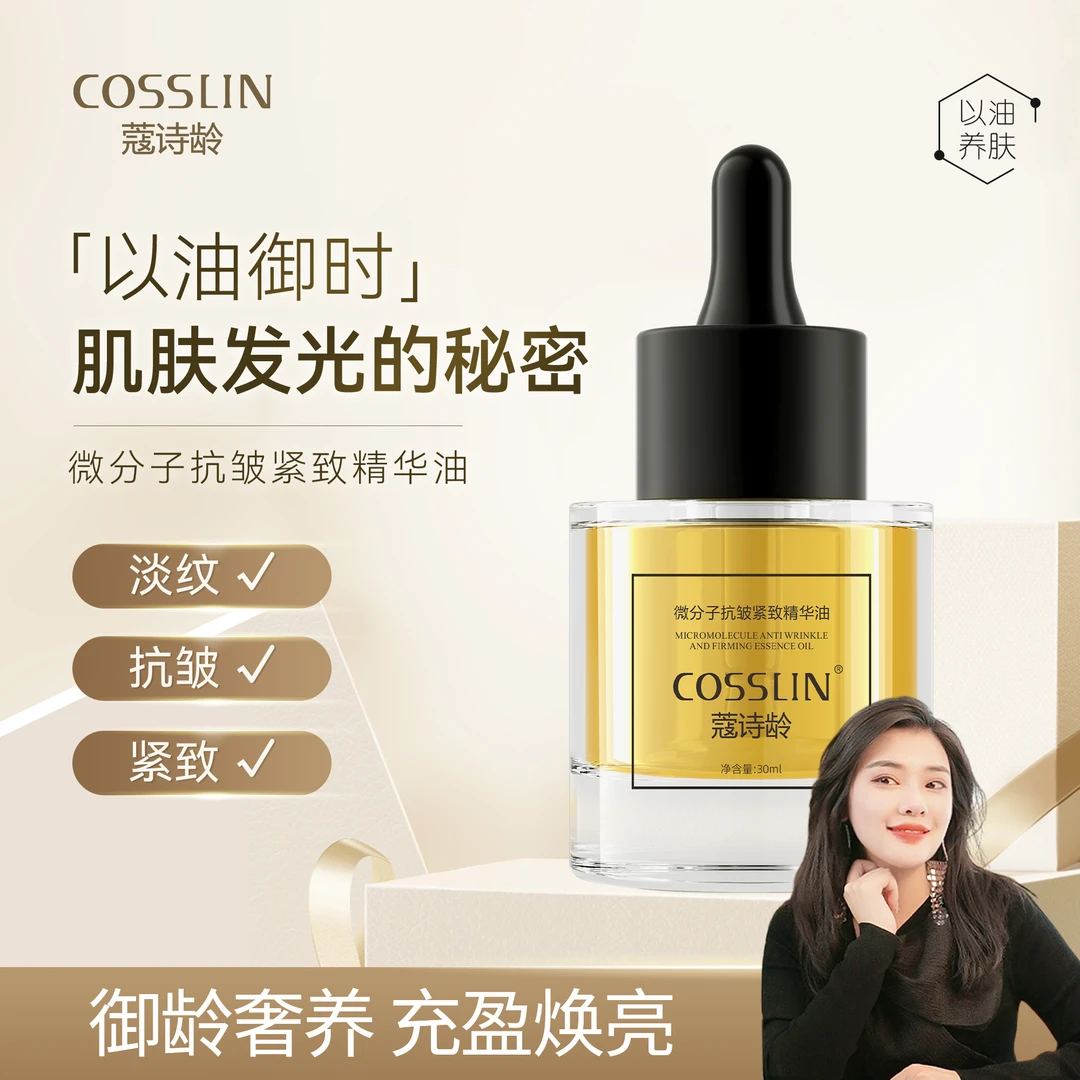 【璟慈推荐】蔻诗龄COSSLIN微分子抗皱紧致精油提拉抗初老