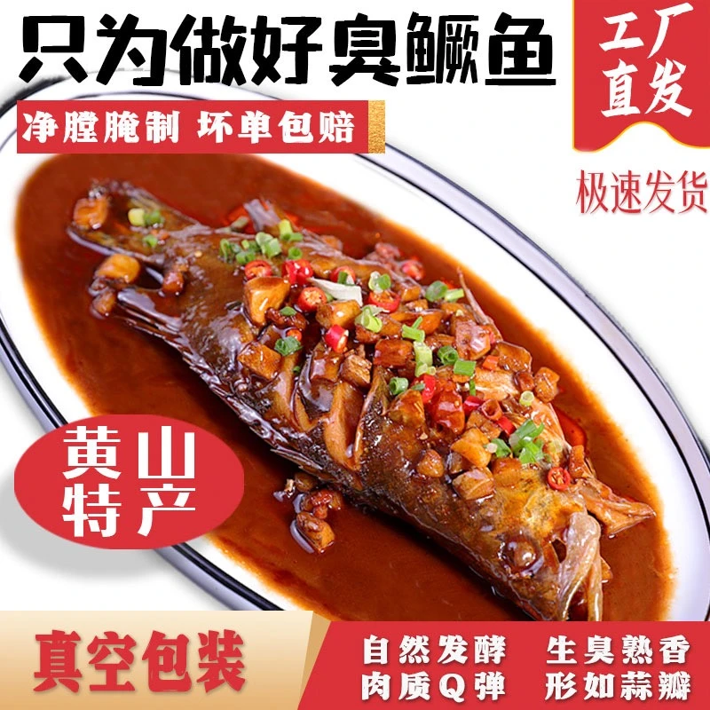 徽三正宗徽三臭鳜鱼非遗传承安徽特产批发酒店食材冷链顺丰包邮