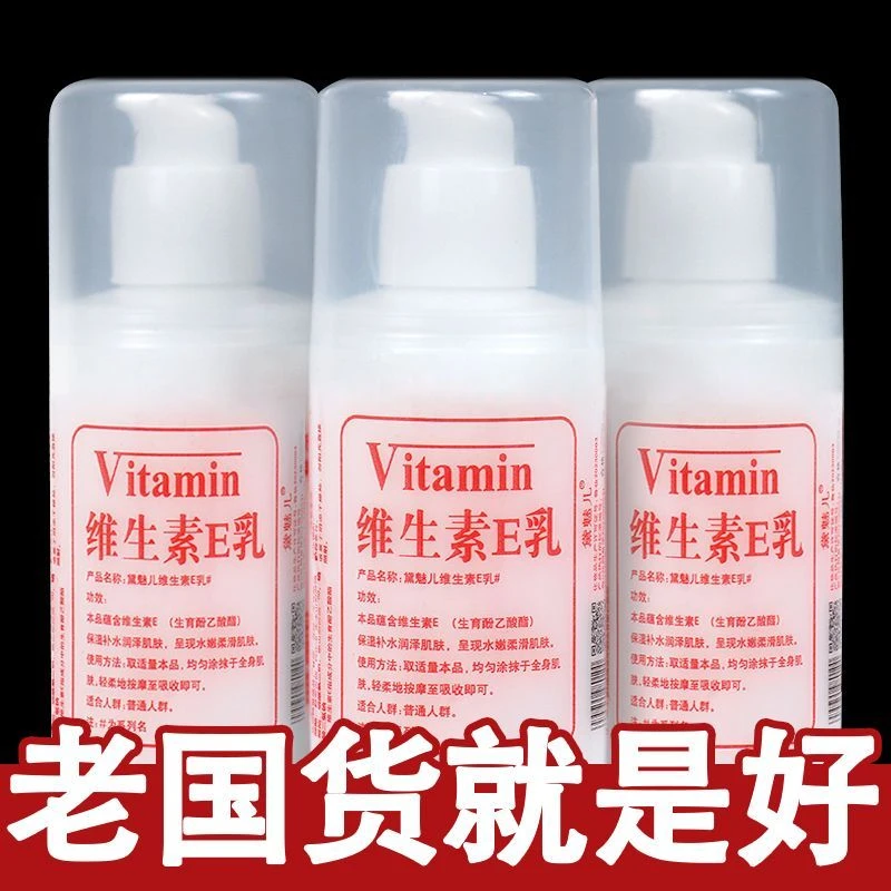 正品维生素e乳膏擦脸维生素E面霜身体乳女保湿水乳乳液细腻肌肤