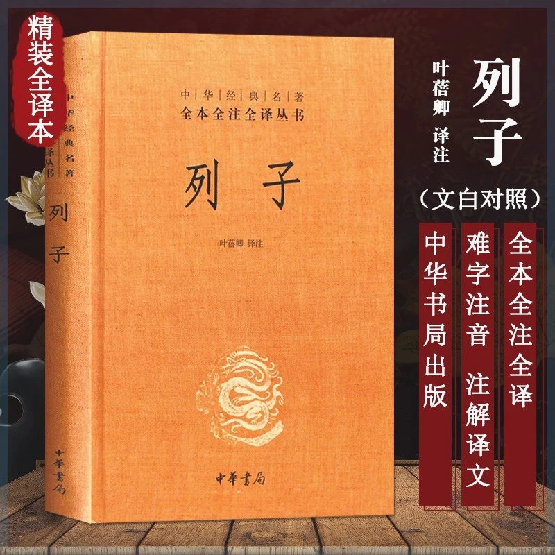 官方正版 列子 中华经典名著全本全注全译丛书 精装 中国哲学书籍