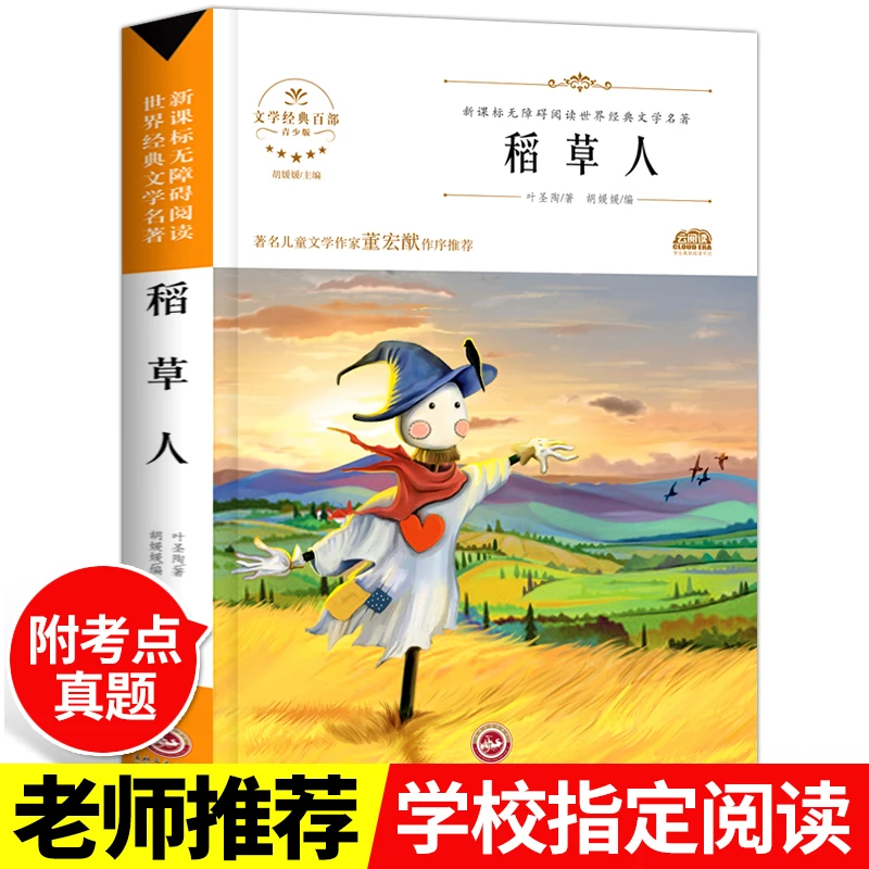 稻草人书叶圣陶正版三年级四年级课外书必读经典书目快乐读书吧上