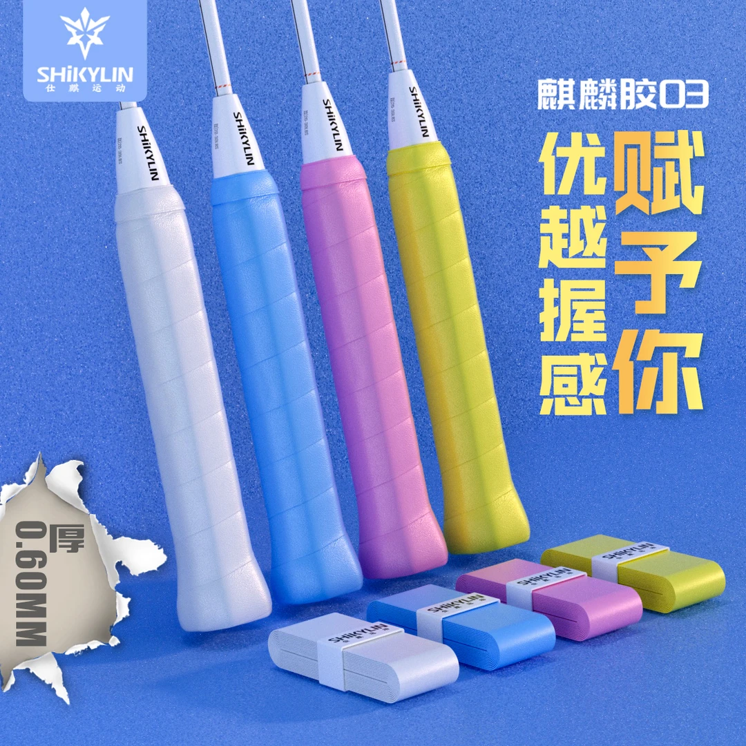 仕麒手胶麒麟03号羽毛球拍手胶平面胶网球羽毛球手柄防滑耐磨手胶
