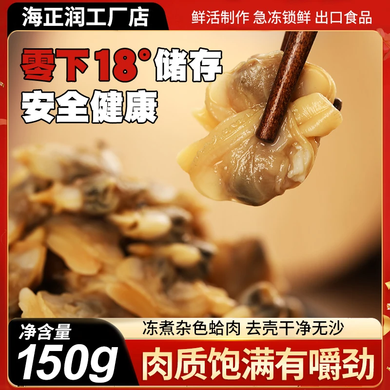 【青岛展会福利】无冰熟冻单冻颗粒杂色蛤肉150g*5袋
