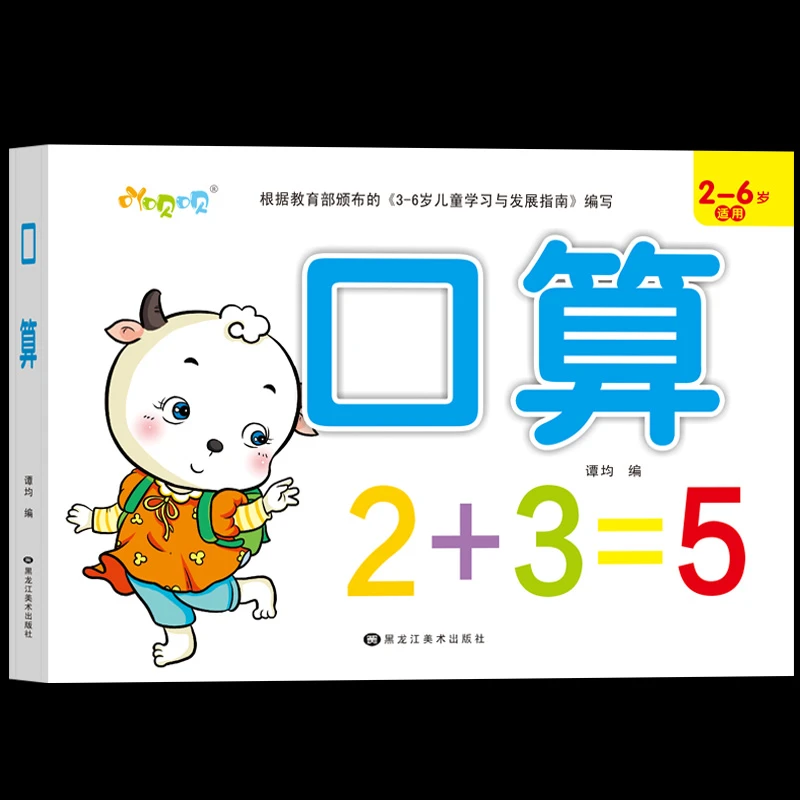 吖呗呗幼儿园学前班数学练习册数字启蒙看图计算列式题3-4-6岁书