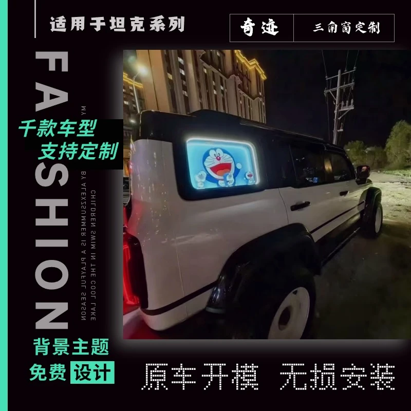 坦克300/400/500汽车三角窗发光DIY定制个性创意车载摆件氛围灯