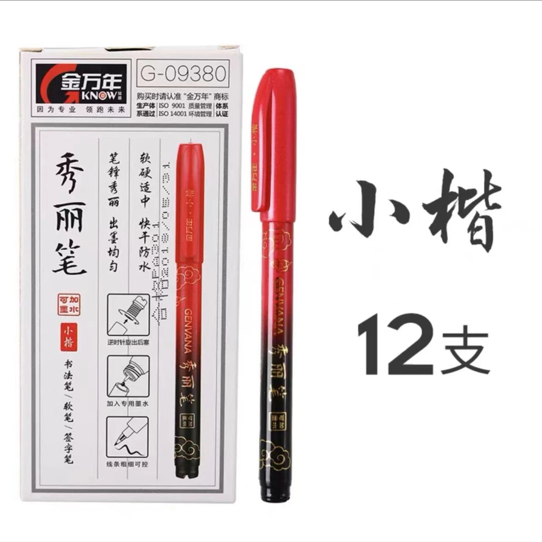 金万年秀丽笔练字笔