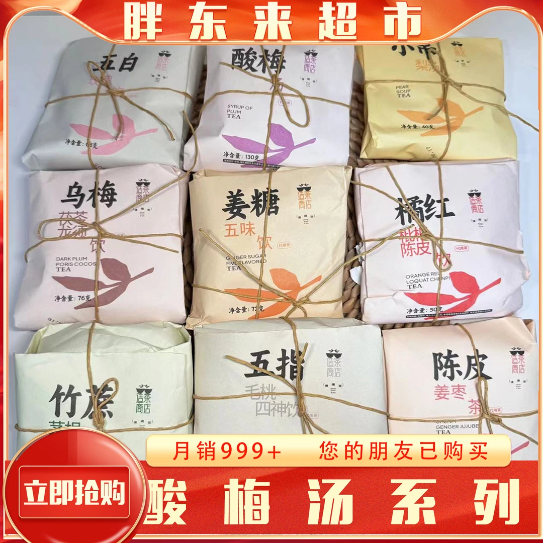 （包邮）胖东来夏日凉茶酸梅汤橘红枇杷竹蔗茅根乌梅茯苓陈皮茶