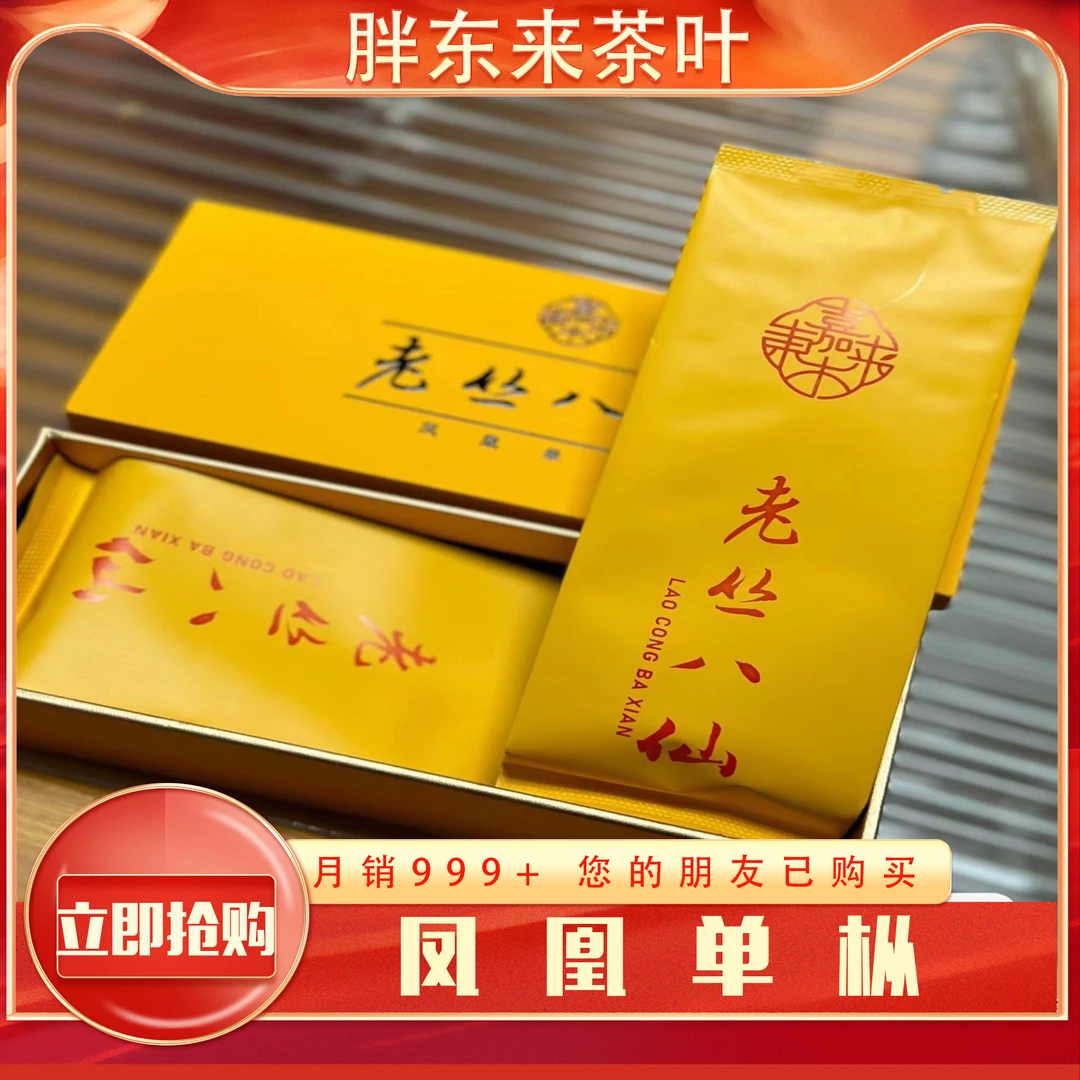 胖东来茶叶老丝八仙凤凰单枞茶高端胖东来茶叶线上代购单丛茶厂