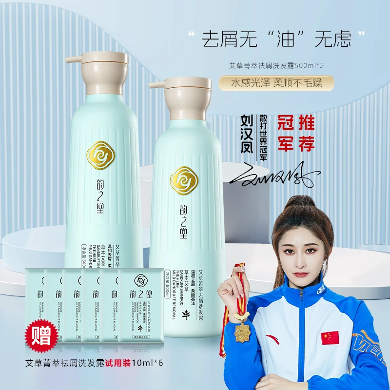【洗护搭配】韵之堂艾草洗发水去屑止痒控油蓬松持久留香
