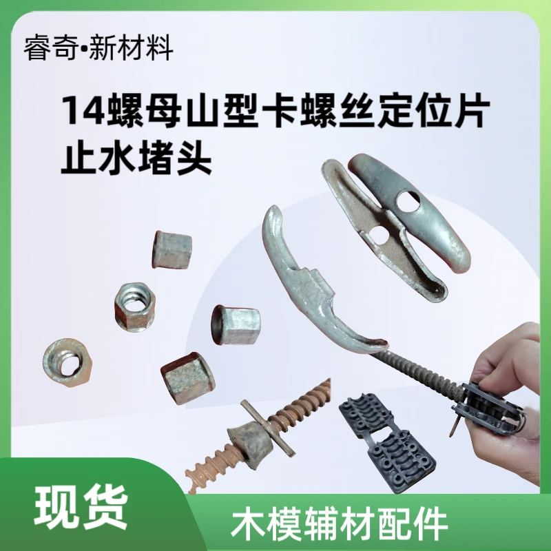 木模辅材配件木模螺杆螺母山型卡蝴蝶扣止水螺杆止水堵头定位片