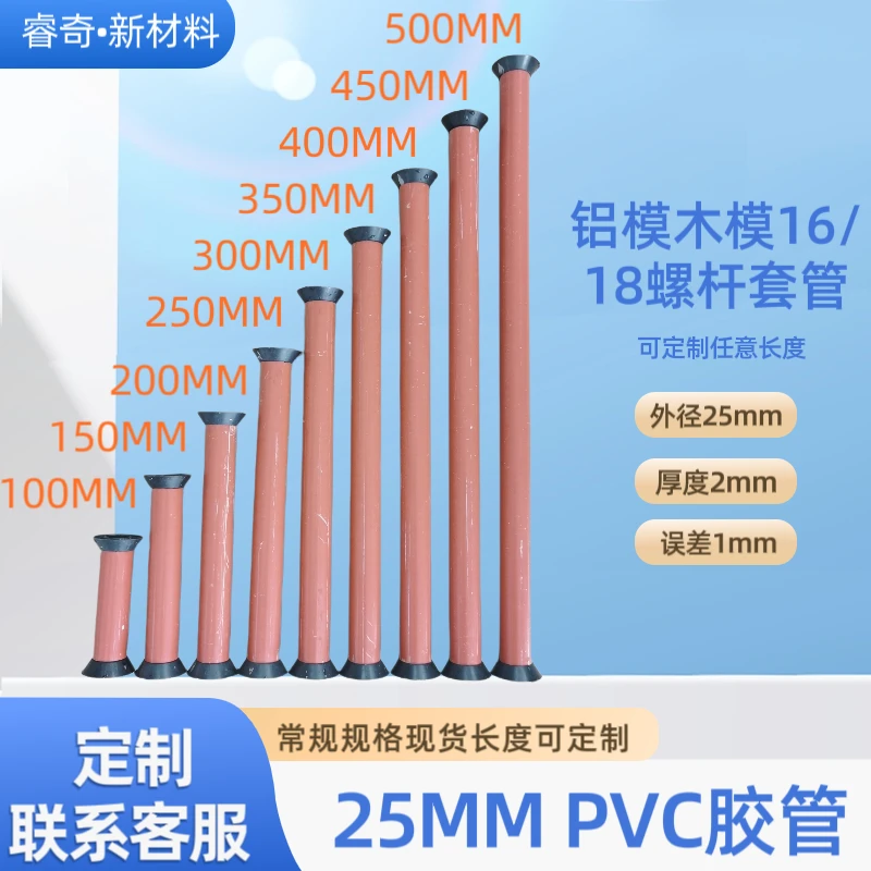 铝模木模螺杆套管25胶管25胶杯穿墙套管PVC25MM胶管加厚定制胶管