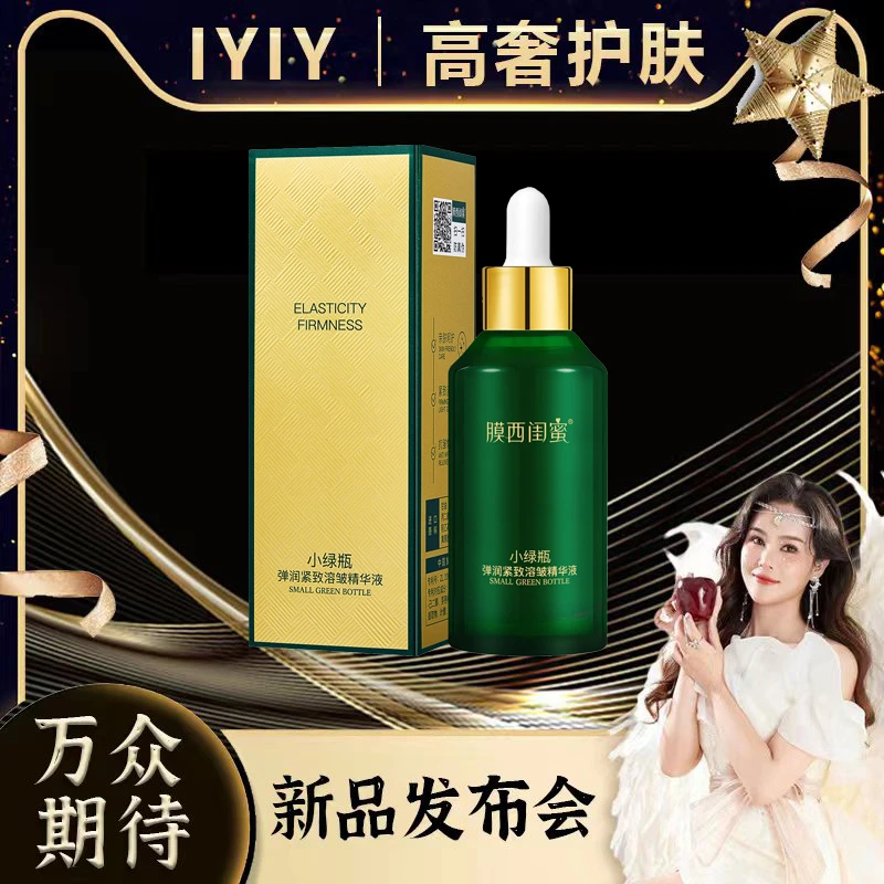 【新品发布会】膜西闺蜜小绿瓶弹润紧致溶皱精华液