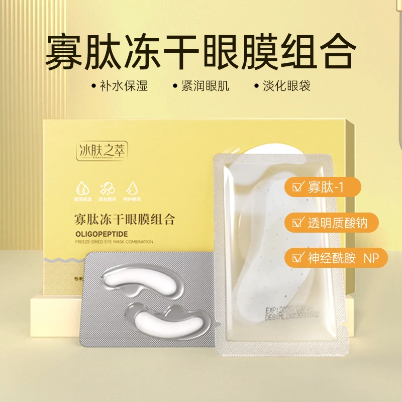 【菲菲宠粉】冰肤之萃寡肽胶原蛋白冻干眼膜贴组合五盒