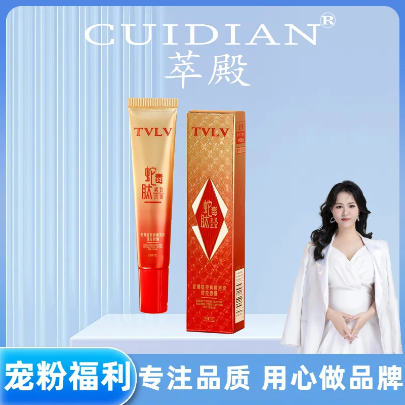【静静专属】TVLV蛇毒肽视黄醇溶纹提拉眼霜