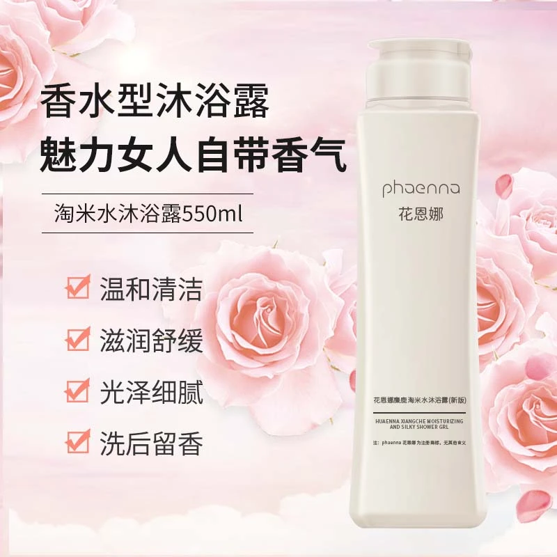 花恩娜淘米水沐浴露550ML保湿补水留香持久香氛大容量温和舒缓