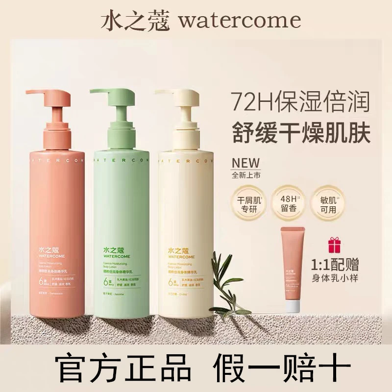 水之蔻精粹倍润身体精华乳持久留香氛桂花茉莉如薇保湿舒缓正品