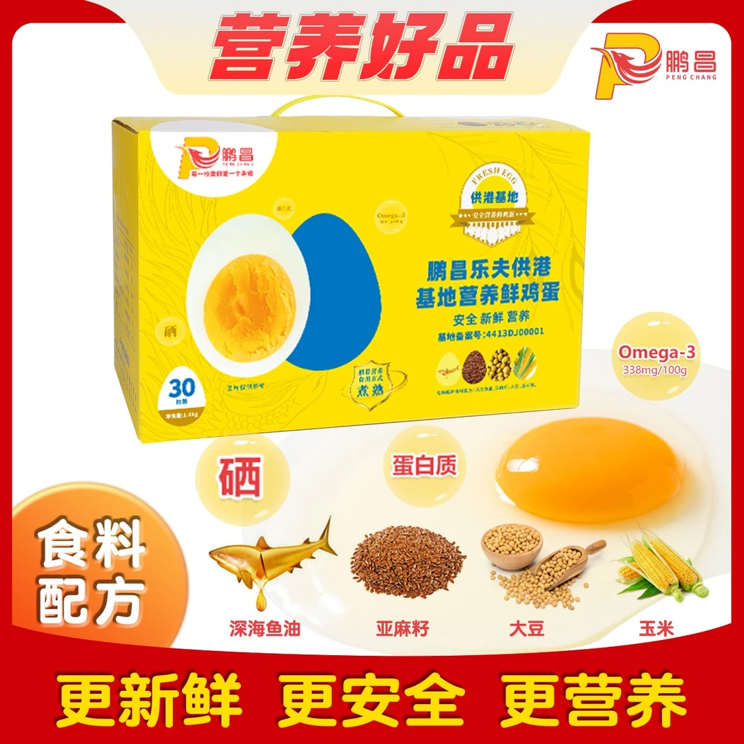 ［粉丝福利］鹏昌乐夫供港基地营养鲜鸡蛋 新鲜含欧米伽3富硒农产品