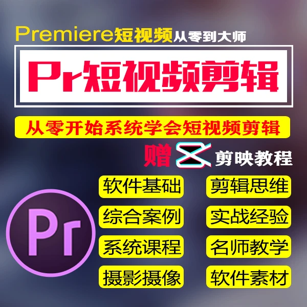 Pr短视频教程 Pr教程  Premiere短视频剪辑实战全能 Pr剪辑教程