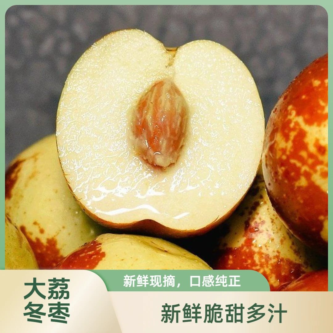【陕西大荔】顺丰包邮超大个冬枣现摘优质脆甜冬枣新鲜应季水果枣子