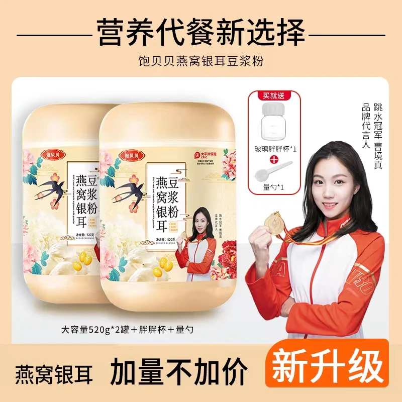 饱贝贝 燕窝银耳豆浆粉 0蔗糖高蛋白大容量 520g*2罐送胖胖杯勺