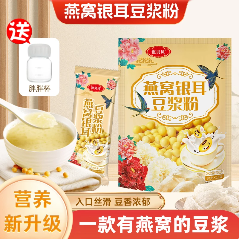 饱贝贝 燕窝银耳豆浆粉 0蔗糖高蛋白200g*5袋送胖胖杯