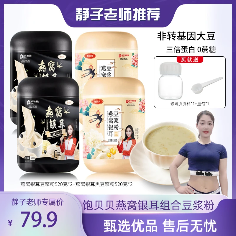【静子老师】饱贝贝燕窝银耳豆浆粉 0蔗糖高蛋白大容量520g*4罐