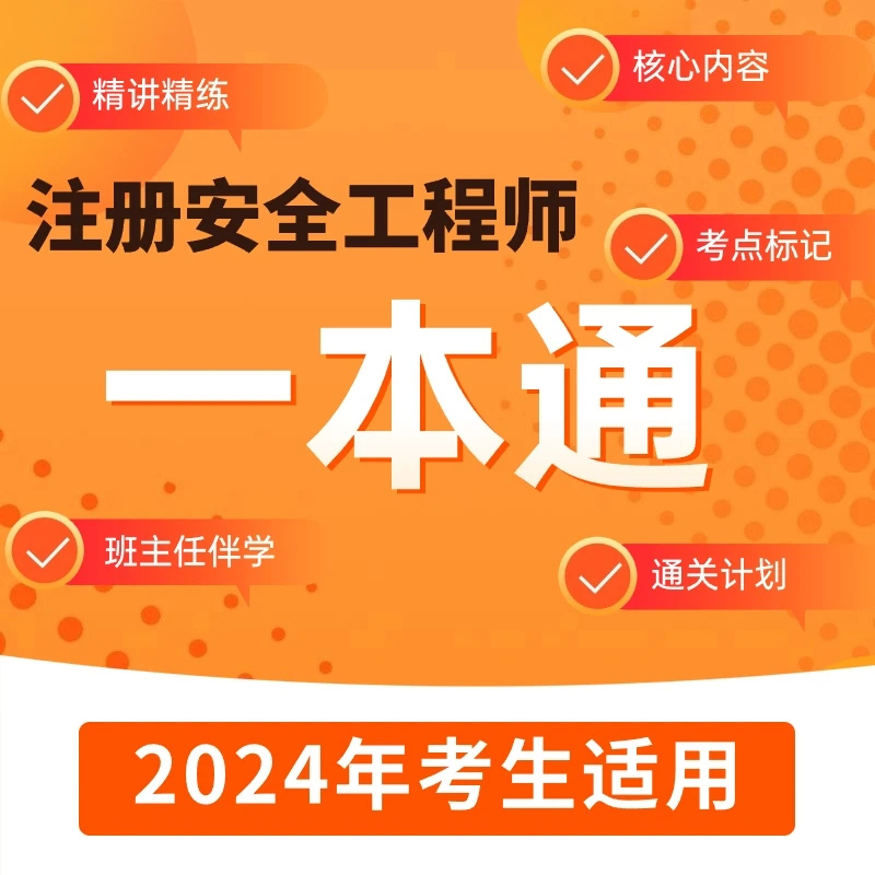 【全科】中级注册安全工程师精讲课赠安全一本通