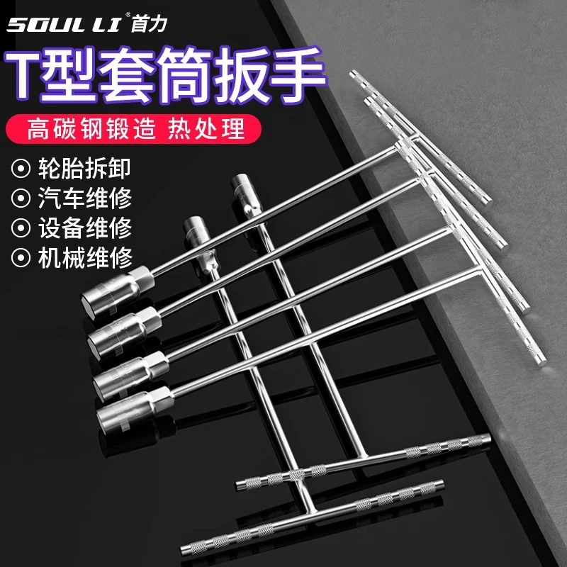 【省时省力】手动T型套筒扳手 多功能丁字形外六角扳手汽车维修工具