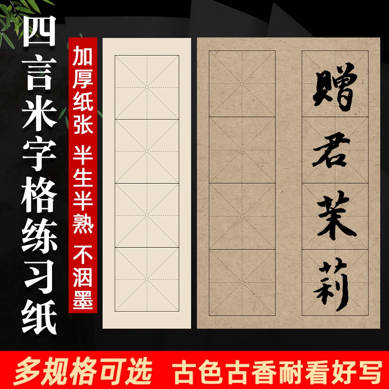 初学专用四字米字格复古纸八格半生熟毛笔字专用四格