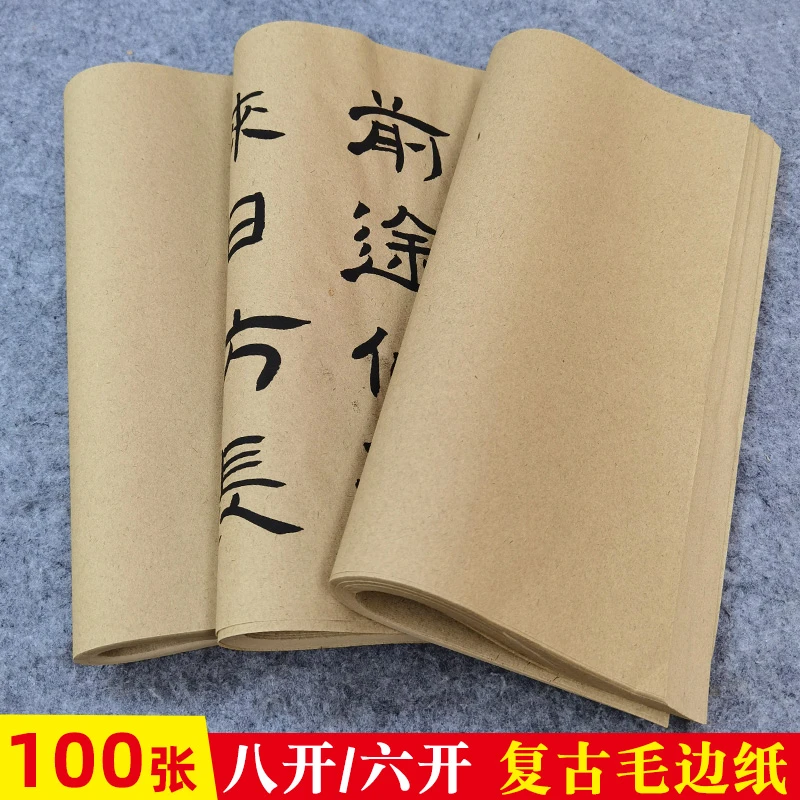 【达人专属】加厚复古毛边纸半生熟练习行草篆隶楷皆可创作纸