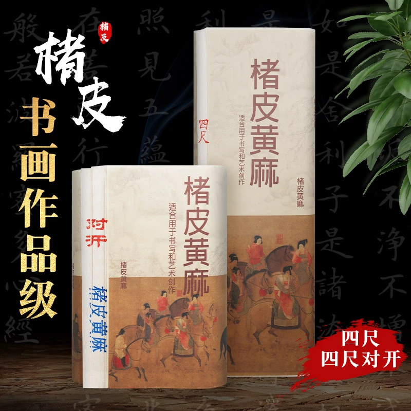 古法制作精品楮皮黄麻创作专用纸张毛笔书法仿宋宋元古纸宣纸作品