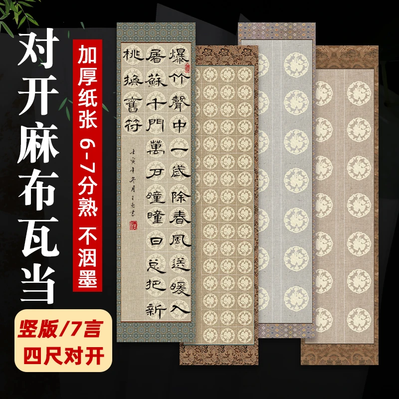 新款微喷四尺对开麻布瓦当6-7分熟带落款楷书书法作品专用宣纸